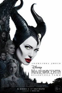  Малефисента: Владычица тьмы  2019