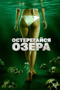  Остерегайся озера  2017