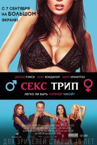  Секс-Трип  2017