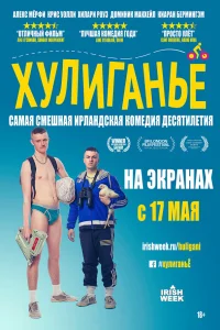  Хулиганьё  2016