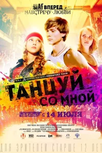  Танцуй со мной  2015