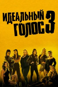  Идеальный голос 3  2017