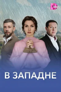  В западне  2025
