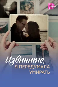  Извините, я передумала умирать  2025