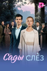  Сады слез  2025