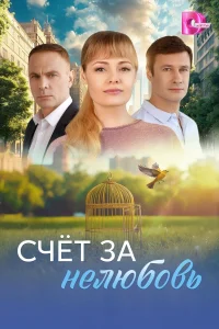  Счёт за нелюбовь  2025