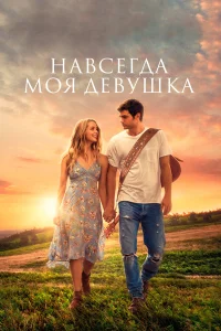  Навсегда моя девушка  2018