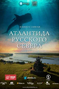  Атлантида Русского Севера  2015