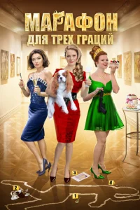  Марафон для трёх граций  2015
