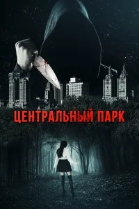  Центральный парк  2017
