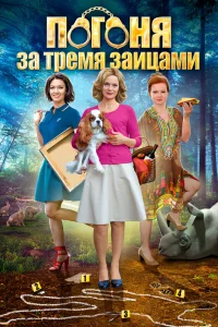  Погоня за тремя зайцами  2015
