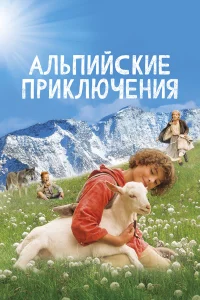  Альпийские приключени  2015