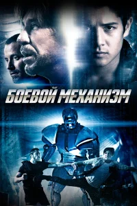  Боевой механизм  2016