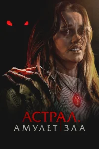  Астрал. Амулет зла  2025