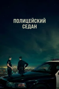  Полицейский седан  2019
