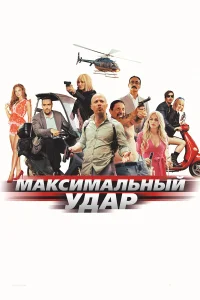  Максимальный удар  2017