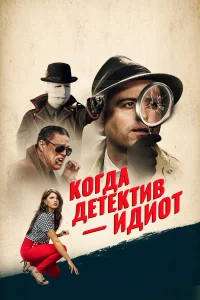  Помогите! Мой частный детектив - идиот!  2018