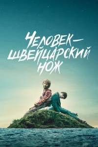  Человек — швейцарский нож  2016
