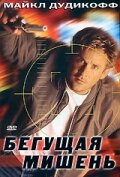  Бегущая мишень  1996
