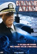  Стальные акулы  1997