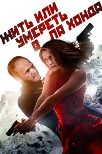  Жить или умереть в Ла Хонда  2017