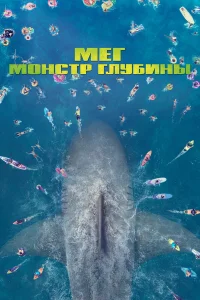  Мег: Монстр глубины  2018