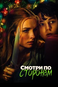  Смотри по сторонам  2016