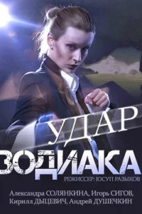  Удар Зодиака  2015