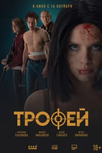  Трофей  2025