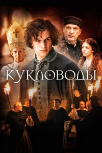  Кукловоды  2017