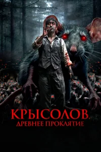  Крысолов. Древнее проклятие  2015