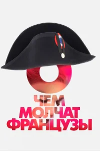  О чем молчат французы  2016