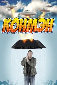  Конмэн  2015