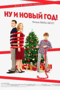 Ну и Новый Год!  2015