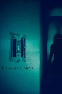  И гаснет свет..  2016