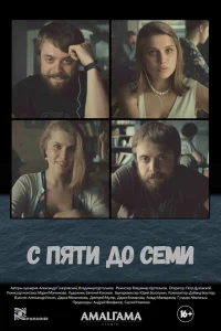  С пяти до семи  2015