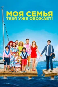  Моя семья тебя уже обожает  2016