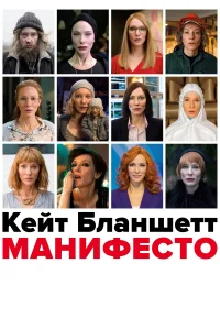  Манифесто  2015