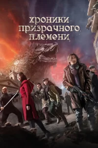  Хроники призрачного племени  2015