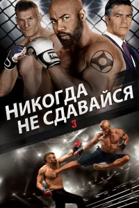  Никогда не сдавайся 3  2016