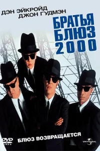  Братья Блюз 2000  1998