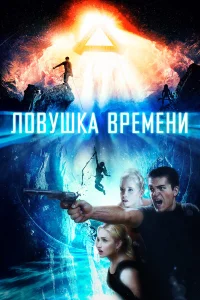  Ловушка времени  2017
