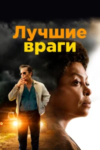  Лучшие враги  2019