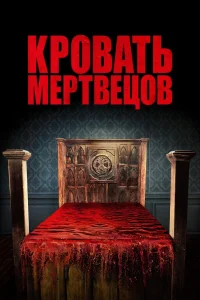  Кровать мертвецов  2016