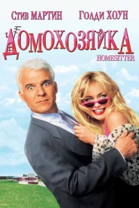  Домохозяйка  1992