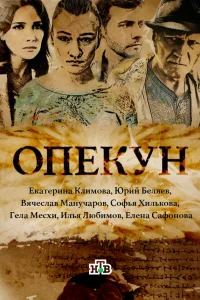  Опекун  2016