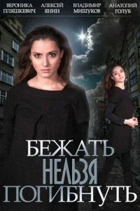  Бежать нельзя погибнуть  2015