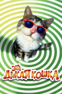  Эта дикая кошка  1997
