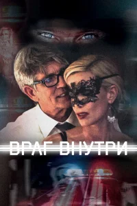  Враг внутри  2016