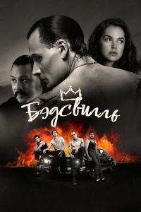  Бэдсвилль  2017